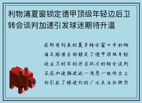 利物浦夏窗锁定德甲顶级年轻边后卫转会谈判加速引发球迷期待升温